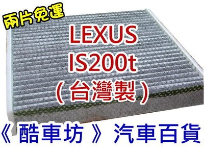 《酷車坊》原廠正廠型 室內循環 顆粒活碳冷氣濾網 LEXUS IS200t IS300h 另空氣濾芯 機油芯