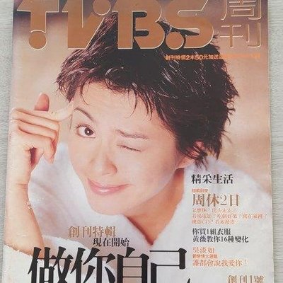 絕版No.1創刊1號 TVBS周刊1997年11月(梁詠琪 吳淡如) 早期八卦雜誌 買一送二