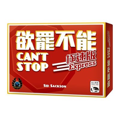 【陽光桌遊世界】欲罷不能極速版 Can't Stop Express 繁體中文版 正版桌遊 滿千免運