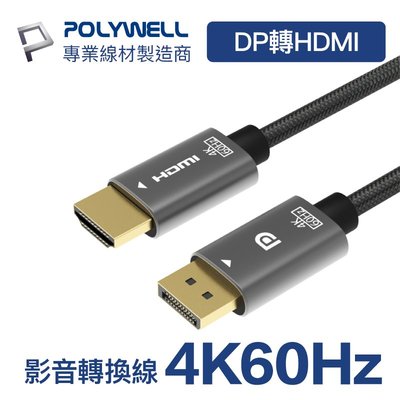 (現貨) 寶利威爾 DP轉HDMI 訊號轉換線 1.8米 4K60Hz 主動式晶片 轉接線 POLYWELL