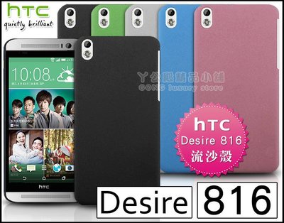 [190 免運費] HTC Desire 816 高質感流沙殼 手機殼 保護殼 保護套 手機套 硬殼 殼 5.5吋 背蓋