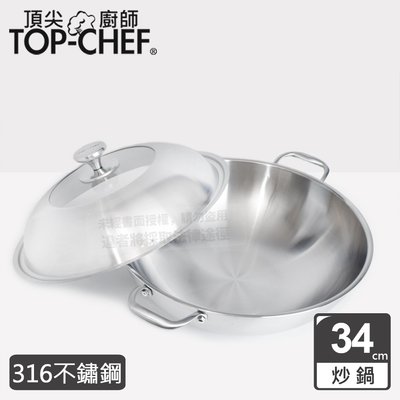 【現貨附發票】頂尖廚師 頂級白晶316不鏽鋼炒鍋 雙耳34公分(附鍋蓋) 台灣製 原廠公司貨