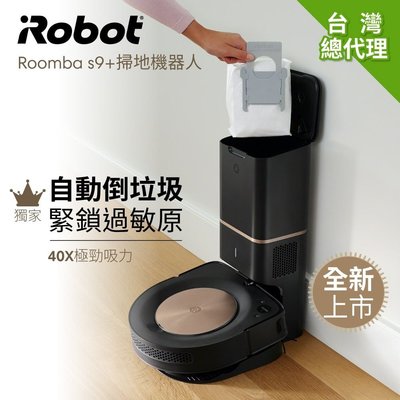 可議價【新莊信源】美國Roomba 自動倒垃圾+40倍超強吸力 iRobot極致奢華掃地機器人 s9+