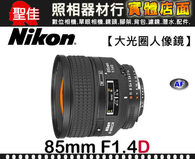 【現貨】全新品 平行輸入 Nikon AF Nikkor 85mm F/1.4D IF 大光圈 台中門市 0315