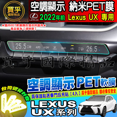 【現貨】凌志 LEXUS UX 系列 UX200 Ux250 UX250h 冷氣 空調顯示 納米 PET膜 保護膜 保護