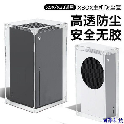 阿澤科技適用於微軟Xbox防塵罩遊戲主機保護罩XSS亞克力透明套XSX周邊配件