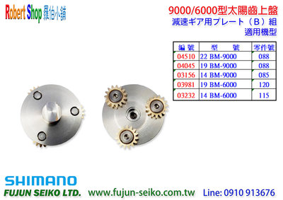 【羅伯小舖】Shimano電動捲線器 9000/6000型太陽齒上盤-B3