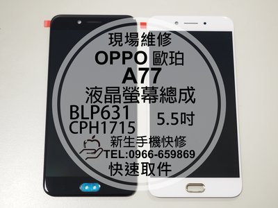 免運【新生手機快修】OPPO歐珀 A77 液晶螢幕總成 CPH1715 5.5吋 玻璃破裂 摔壞黑屏 線條 現場維修更換