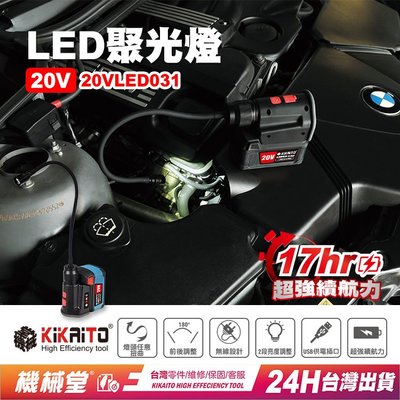 【機械堂】台灣好品 20V LED變焦聚光燈 兩段式 180度 蛇燈 手電筒 磁吸工作燈 充電檢修燈 露營燈 重載H平台