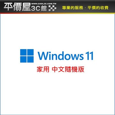 《平價屋3C》Windows 11 Home 家用中文 隨機版 Win11 Home 作業系統 WIN11 64位元