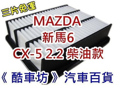 三片免運《酷車坊》原廠正廠型 空氣濾芯 MAZDA CX5 CX-5 2.2 柴油款 新馬6 M6 另機油芯 冷氣濾網