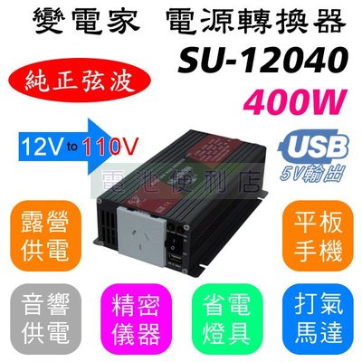 [電池便利店]變電家 400W 純正弦波 SU-12040 12V轉110V 電源轉換器 可訂製24V 220V機型