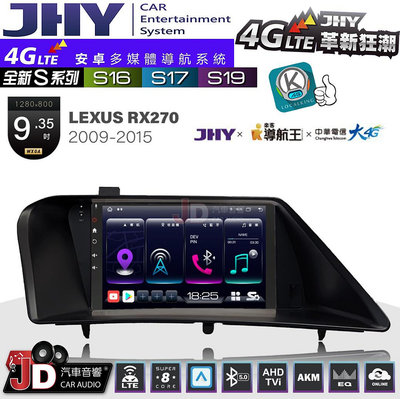 【JD汽車音響】JHY S系列 S16、S17、S19 LEXUS RX270 2009~2015 9.35吋 安卓主機。