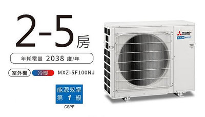 多聯冷氣《台南586家電館》三菱電機一對多冷氣【MXZ-5F100NJ室外機】