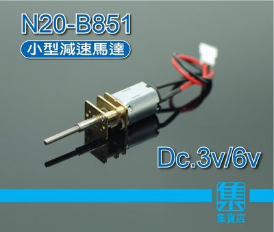 N20-B851長軸減速電機 DC.3V-6V小型慢速馬達 微型減速馬達 精密齒輪減速馬達