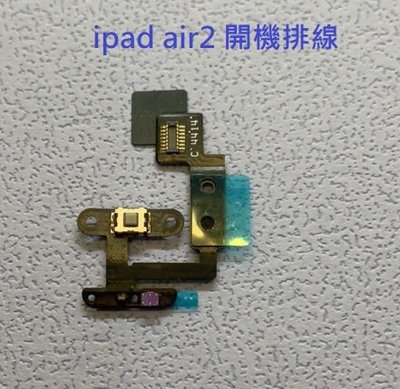 IPad Air 2 IPad6 A1566 A1567 開機音量排線 ipad air2 音量排線 電源鍵 開機鍵