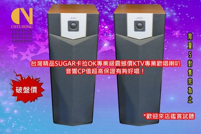 台灣精品SUGAR卡拉OK專業喇叭低音Q軟中頻飽滿用來聽音樂看電影專業家庭劇院都適用林口音響店土城音響店三重音響店推薦