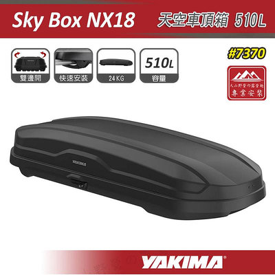 【大山野營】YAKIMA 7370 SkyBox NX18 天空車頂箱 510L 黑色 雙開式 車頂行李箱 旅行箱 置物箱 漢堡