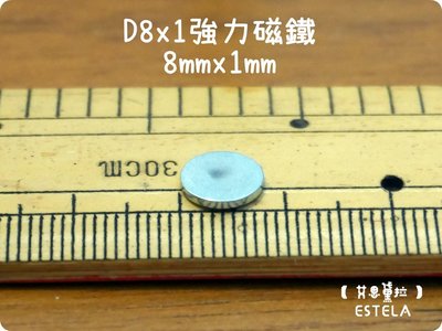 【艾思黛拉 A0085】釹鐵硼 強磁 圓形 磁石 吸鐵 強力磁鐵 D8*1 直徑8mm厚度1mm