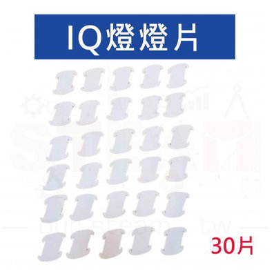IQ燈 燈片 (30片)