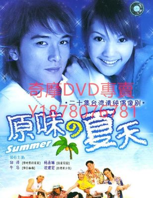 DVD 2003年 原味的夏天 台劇