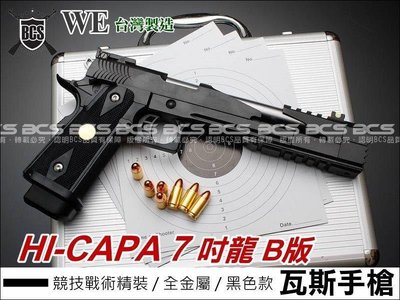 【WKT】WE HI-CAPA 7吋龍B版競技戰術精裝黑色6mm瓦斯手槍-WEH013B