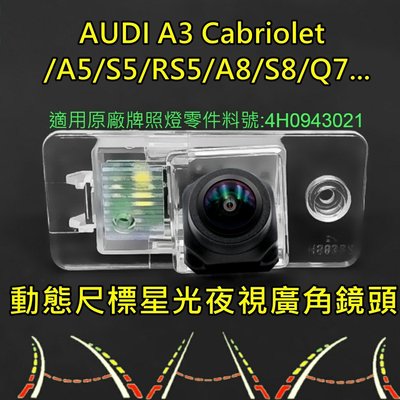 AUDI A3/A5/S5/RS5/A8/S8/Q7... 星光夜視 動態軌跡 廣角倒車鏡頭