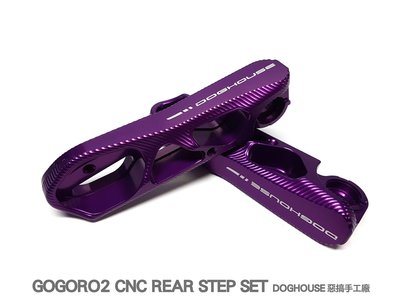 惡搞手工廠 飛旋踏板 GOGORO2 狗狗肉2 飛旋腳踏板 踏板 CNC 腳踏板 紫色