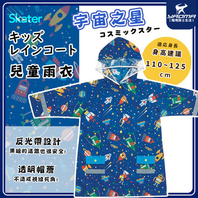 Skater雨衣 兒童雨衣 宇宙之星 藍色 太空 星球 輕便雨衣 卡通雨衣 連身雨衣 小學生 背包型 日本 耀瑪騎士