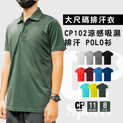 POLO衫 大尺碼 涼感 吸濕 排汗 運動 休閒 一件【CP102】