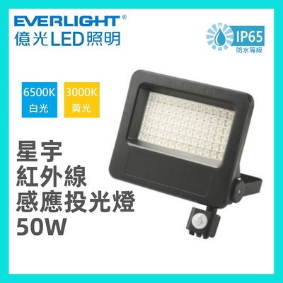 💦防水感應💦 億光 LED 50W 星宇 感應投光燈 紅外線感應燈 投光燈 感應 IP65 全電壓