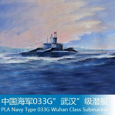 小號手 1/350 中國海軍033G”武漢”級潛艇 83516