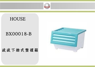(即急集) 買3個免運不含偏遠 HOUSE BX00018-P 波波下掀式整理箱39L /台灣製