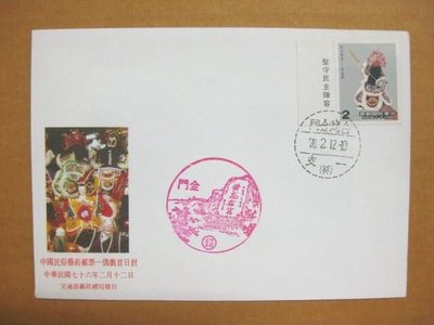 【七十年代早期老封】---中國民俗藝術-偶戲郵票---少見金門戳--76年.02.12--專243--雙僅一封