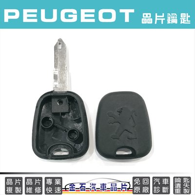 PEUGEOT 標緻 寶獅206 206CC 406 車鑰匙複製 晶片 鑰匙備份 汽車鎖匙