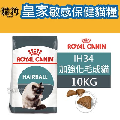 寵到底-ROYAL CANIN法國皇家FCN敏感保健貓系列【IH34加強化毛成貓】10公斤