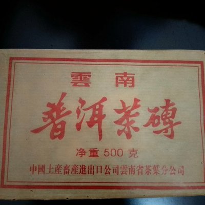 雲南普洱茶磚 文革後期 500g