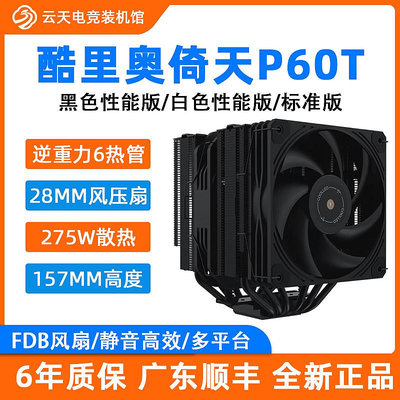coolleo酷里奧P60T黑色白色性能版風冷CPU散熱器回流焊厚風壓風扇