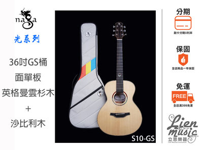 NAGA 鄭晟河木吉他 S10-GS 面單板 36吋 民謠吉他 含高級琴袋配件 S10GS S-10GS《立恩樂器