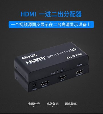 2.0版 HDMI分配器 1進2出 4K60 3D HDMI1入2出 HDCP 2.2 1.4 PS4 PRO HDR