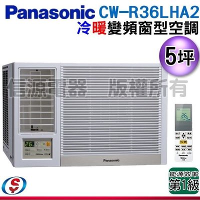 可議價【信源電器】5坪【Panasonic國際牌】變頻冷暖窗型空調 CW-R36LHA2 / CWR36LHA2 左吹