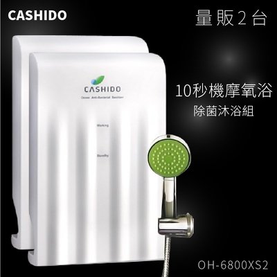 兩台組合 CASHIDO 10秒機摩氧浴 除菌沐浴組 OH-6800XS2 抑菌洗澡機 抗菌 沐浴機 溫和 居家清潔