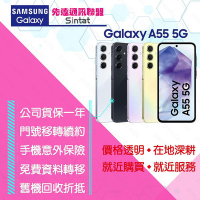 ※先達通訊聯盟-D4349※SAMSUNG A55 5G 8G/256G 6.6吋 門號折扣請電洽