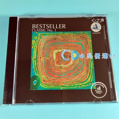 小吳優選 發燒古典《大砧板》 試音碟 Bestseller Classic No.1 CD