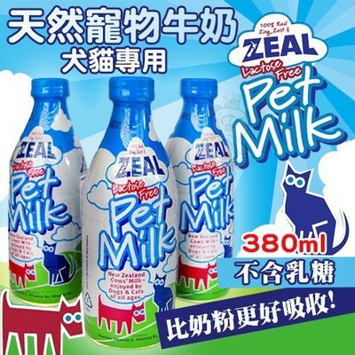 ZEAL 真致《紐西蘭天然寵物牛奶》380ml 犬貓專用 比奶粉更好吸收!
