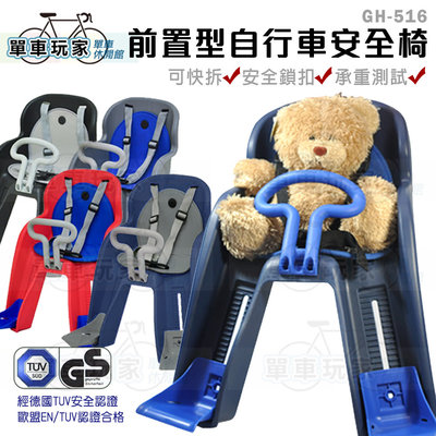 【單車玩家】兒童安全座椅 歐盟認證GH-516(台灣製造)前置型自行車安全椅/前座式兒童椅/安全椅/兒童腳踏車座椅