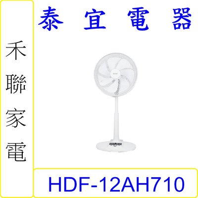 【泰宜電器】HERAN 禾聯 HDF-12AH710 12吋智能7扇葉變頻DC風扇