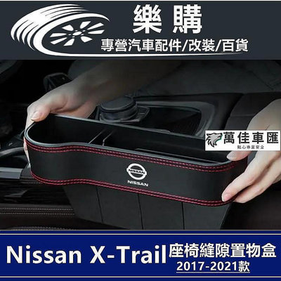 x-trail 日產 T33 nissan 奇駿 專用 收納盒 置物盒 儲物盒 座椅縫隙收納盒 車內用品 汽車百貨 置物