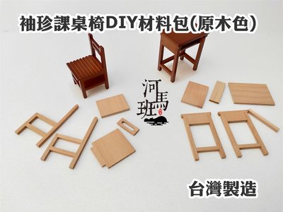 河馬班玩具-袖珍系列-DIY迷你國小課桌椅/課桌椅擺飾