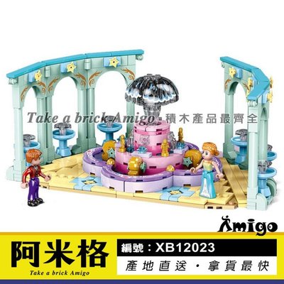 阿米格Amigo│星堡 XB 12023 皇家噴泉 噴水池 公主城堡 Princess 公主系列 積木 非樂高但相容